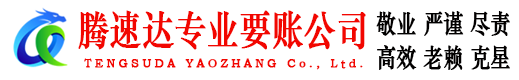 同安腾速达要账公司